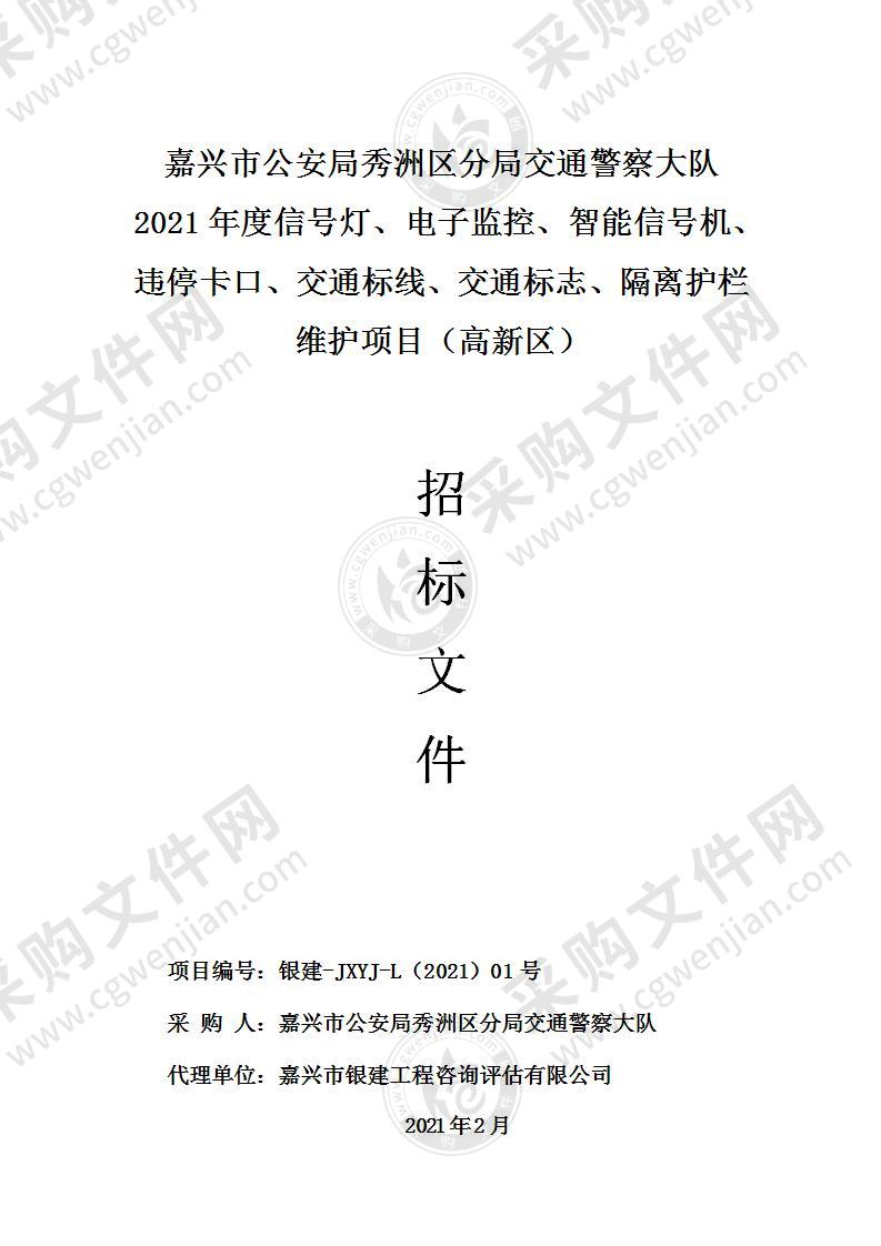 嘉兴市公安局秀洲区分局交通警察大队2021年度信号灯、电子监控、智能信号机、违停卡口、交通标线、交通标志、隔离护栏维护项目（高新区）