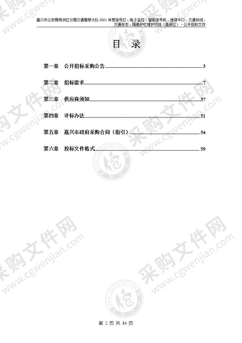 嘉兴市公安局秀洲区分局交通警察大队2021年度信号灯、电子监控、智能信号机、违停卡口、交通标线、交通标志、隔离护栏维护项目（高新区）