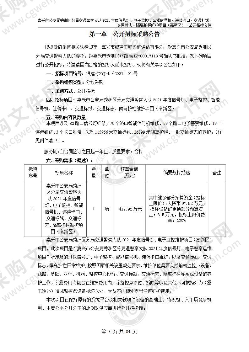 嘉兴市公安局秀洲区分局交通警察大队2021年度信号灯、电子监控、智能信号机、违停卡口、交通标线、交通标志、隔离护栏维护项目（高新区）