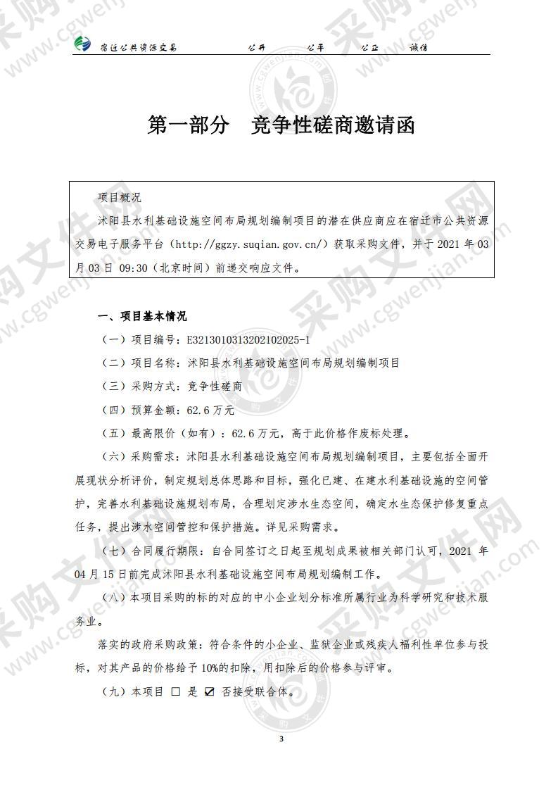 沭阳县水利基础设施空间布局规划编制项目