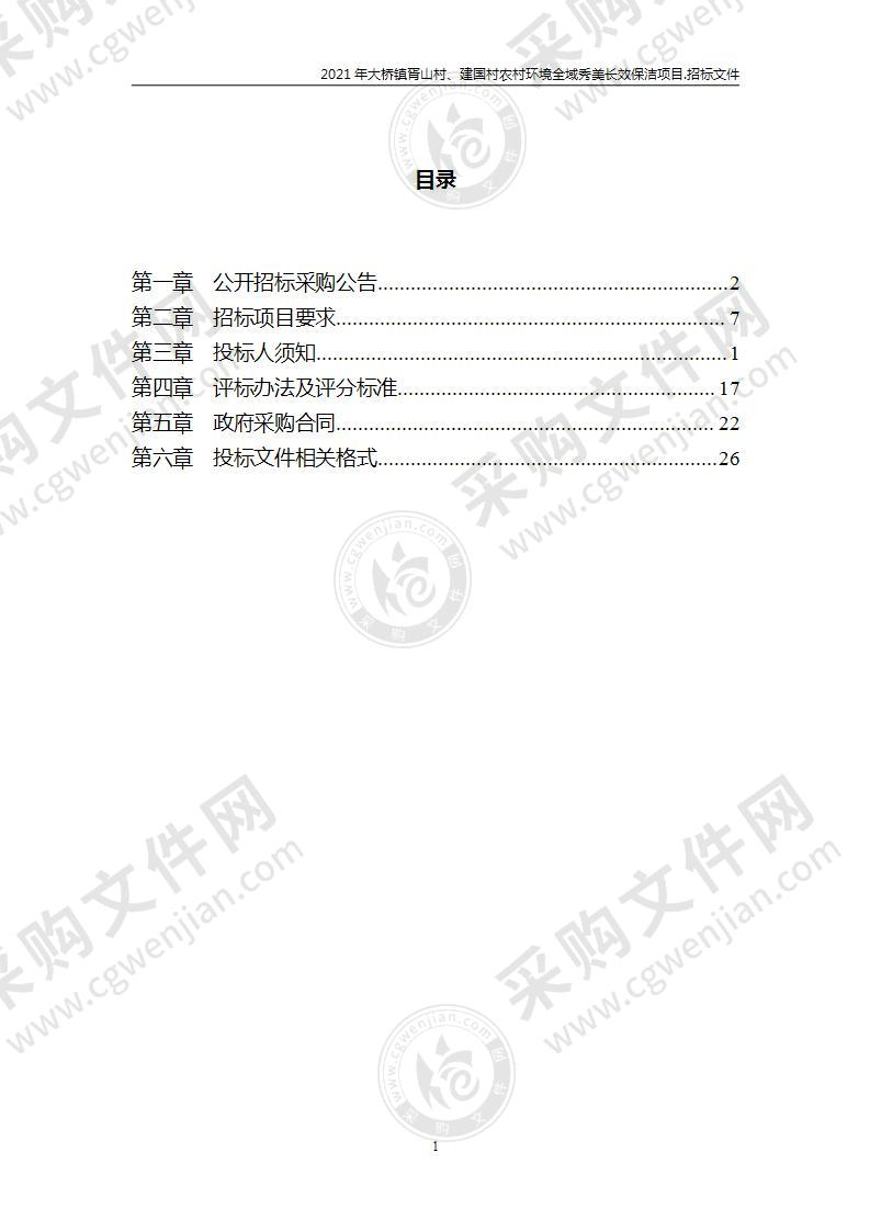 2021年大桥镇胥山村、建国村农村环境全域秀美长效保洁项目