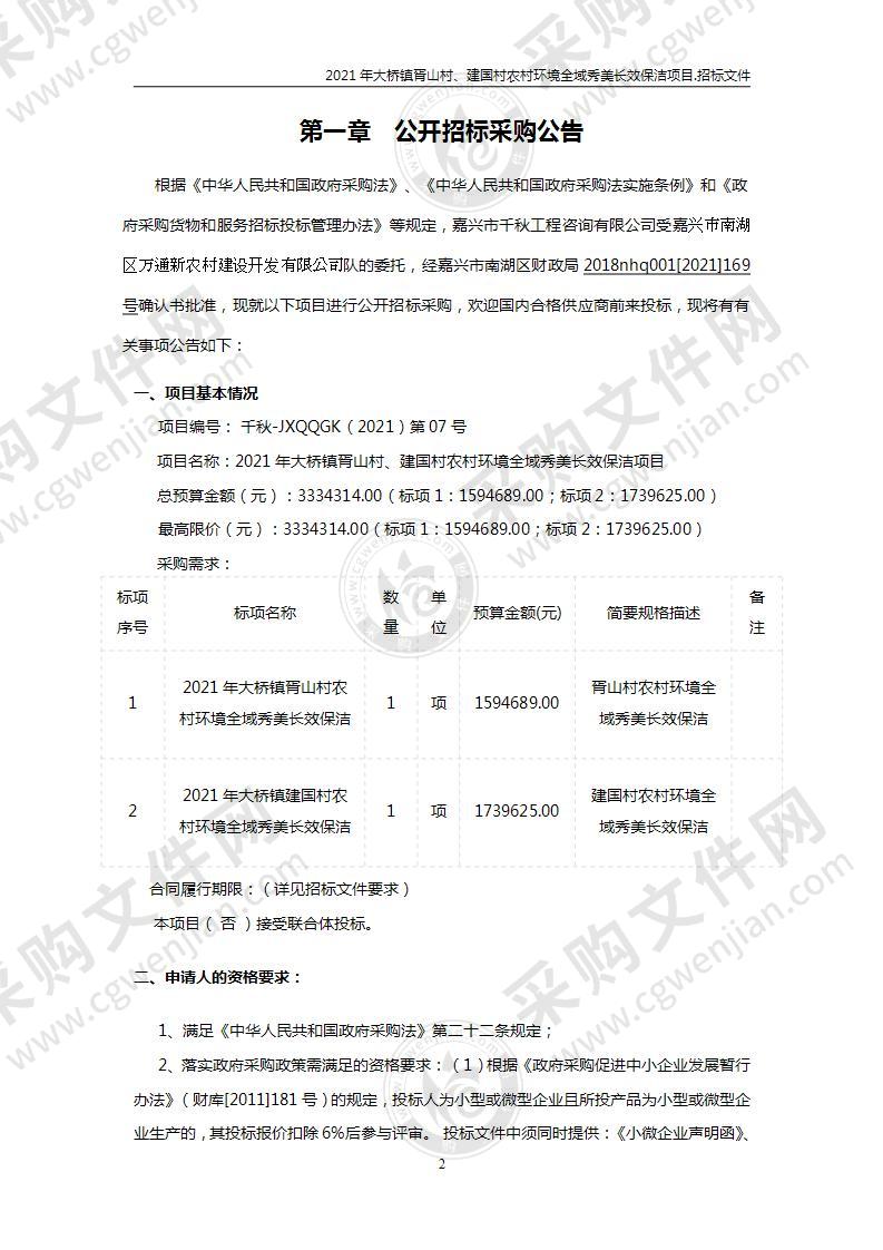 2021年大桥镇胥山村、建国村农村环境全域秀美长效保洁项目