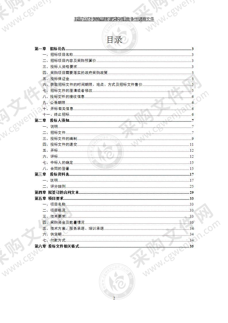 丰县农业农村局商品有机肥采购项目