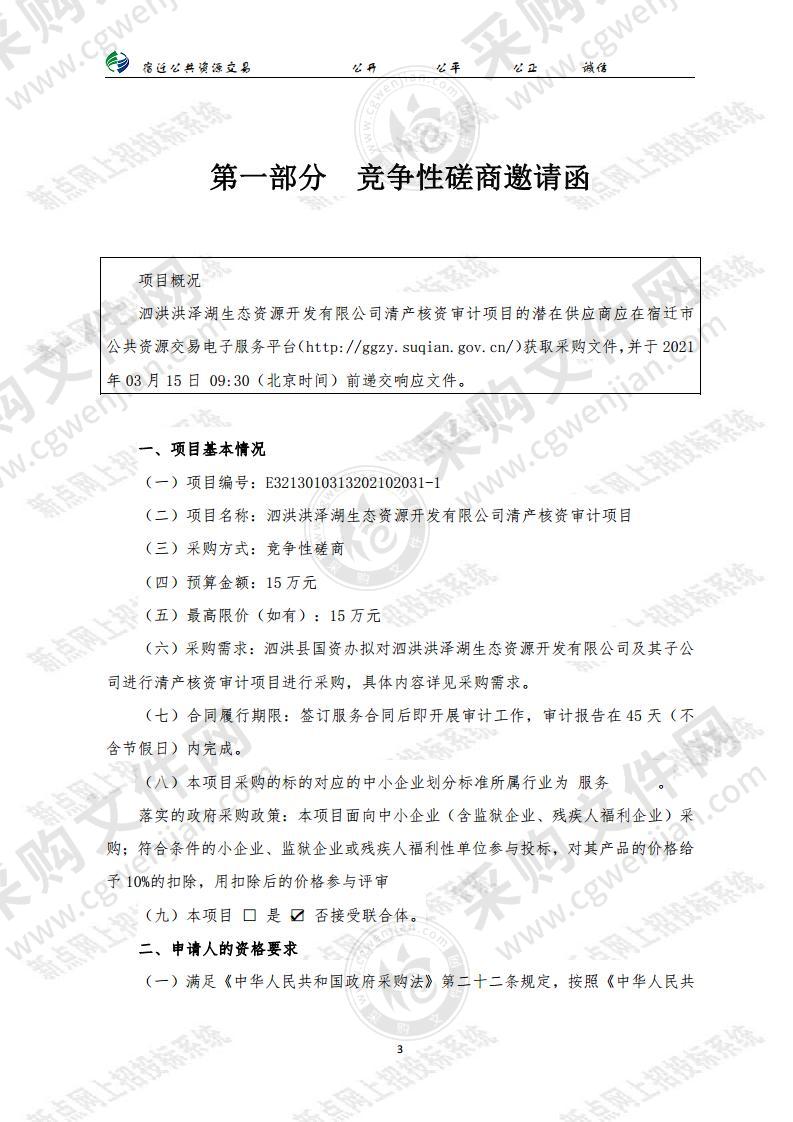 泗洪洪泽湖生态资源开发有限公司清产核资审计项目