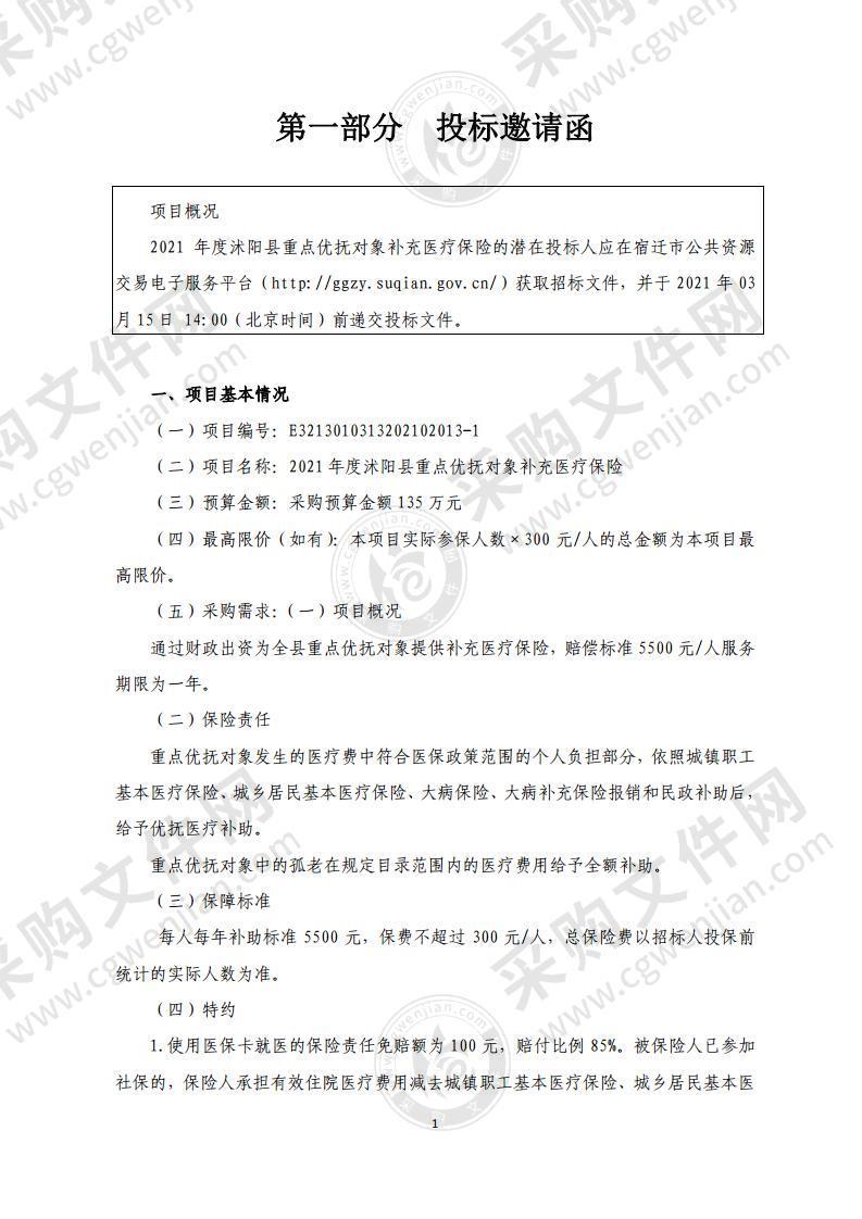 2021年度沭阳县重点优抚对象补充医疗保险