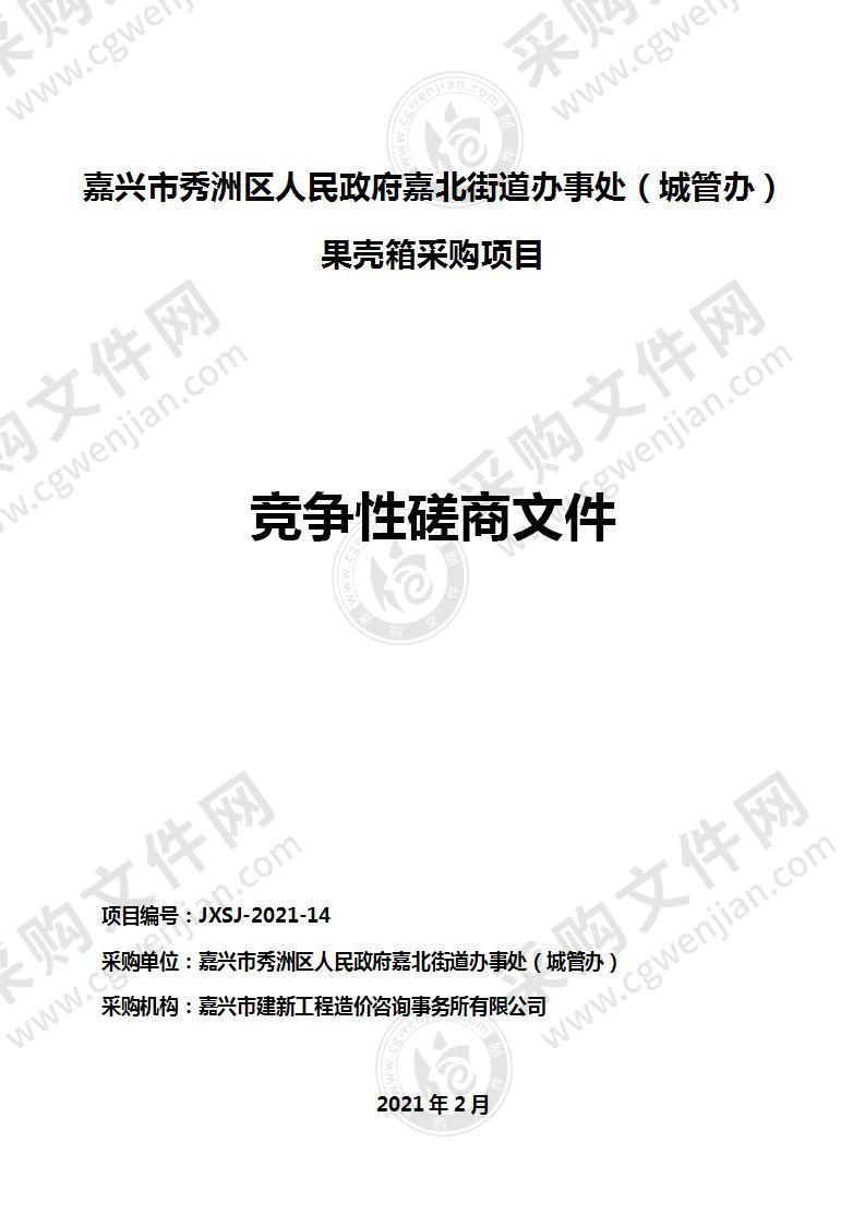 嘉兴市秀洲区人民政府嘉北街道办事处（城管办）果壳箱采购项目