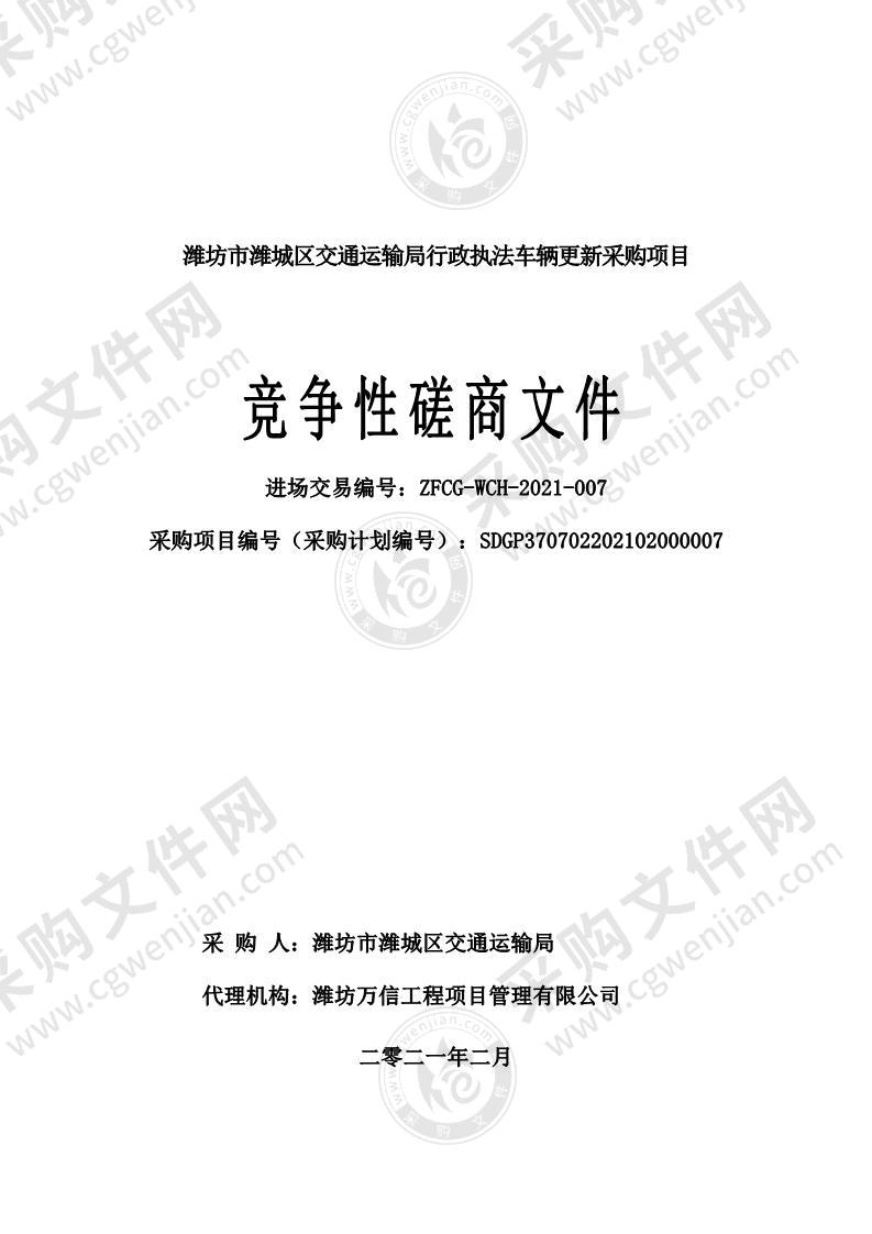 潍坊市潍城区交通运输局行政执法车辆更新采购项目