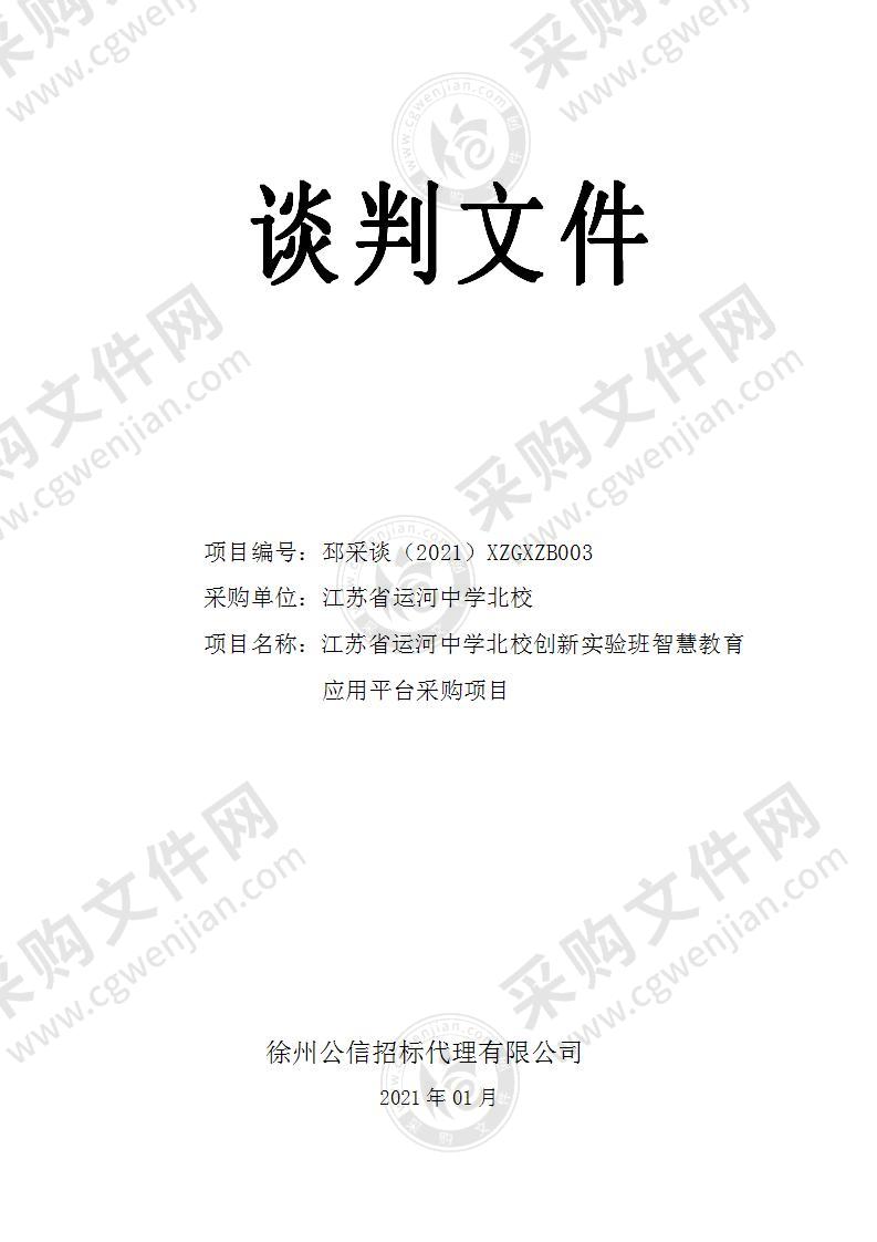 江苏省运河中学北校创新实验班智慧教育应用平台采购项目