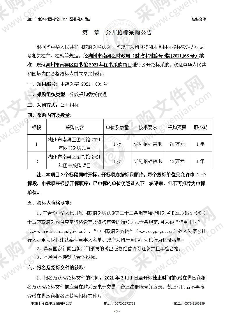 湖州市南浔区图书馆2021年图书采购项目