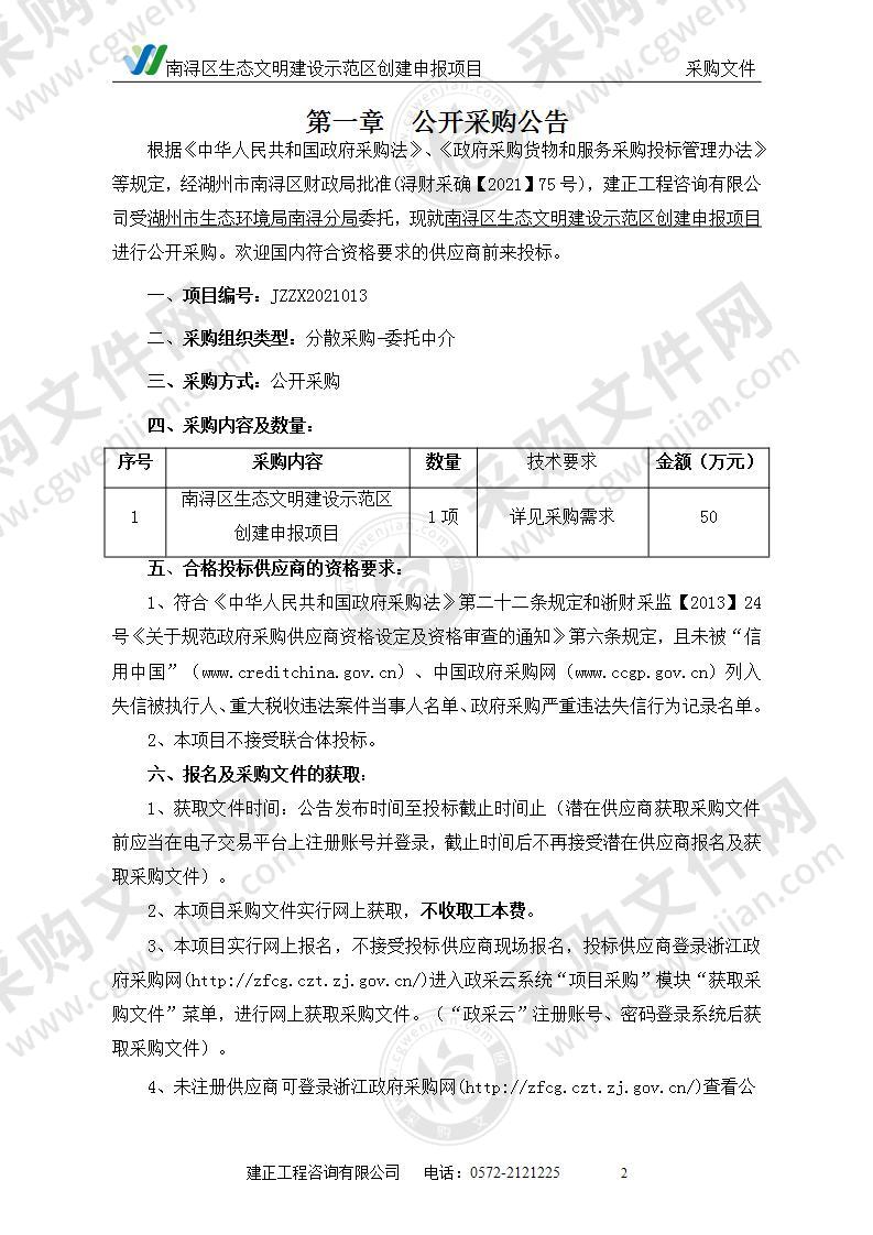 南浔区生态文明建设示范区创建申报项目