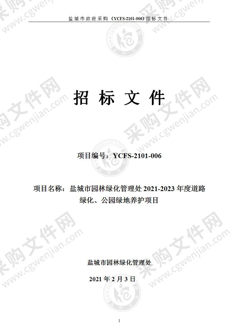 盐城市园林绿化管理处2021-2023年度道路绿化、公园绿地养护项目