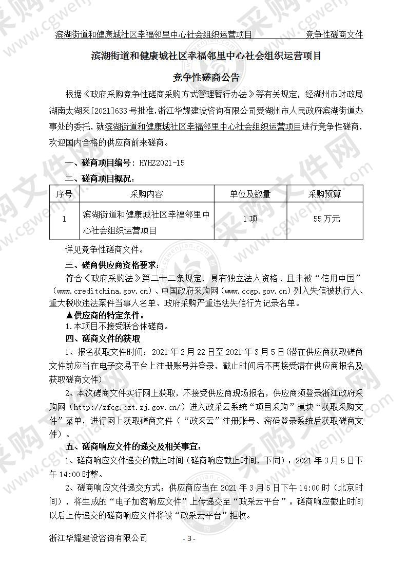 滨湖街道和健康城社区幸福邻里中心社会组织运营项目