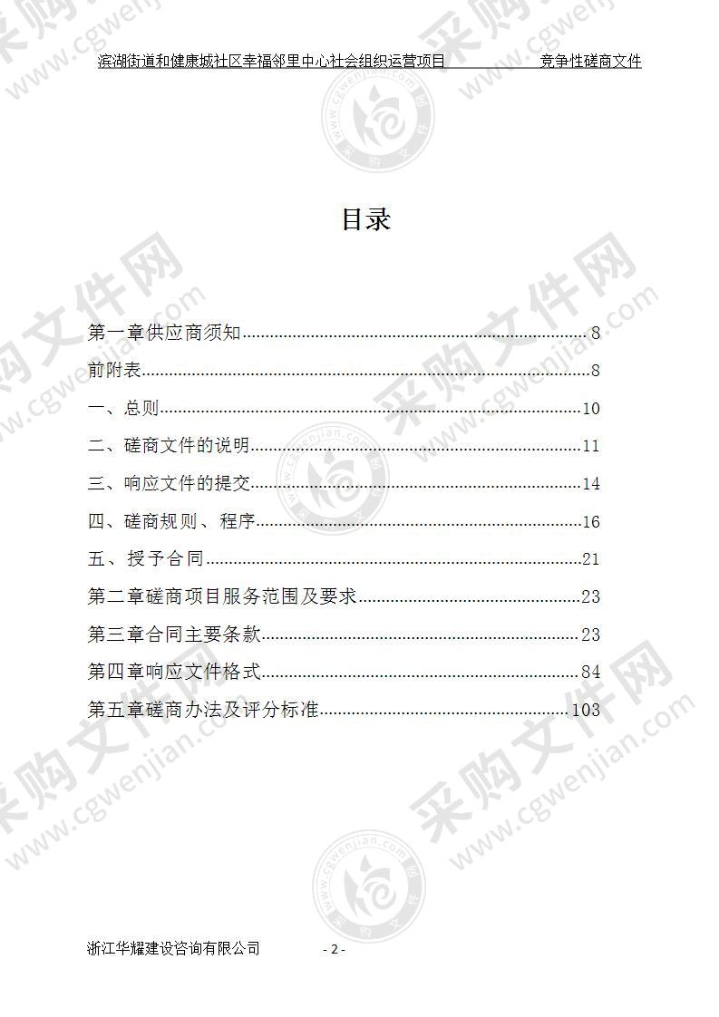 滨湖街道和健康城社区幸福邻里中心社会组织运营项目