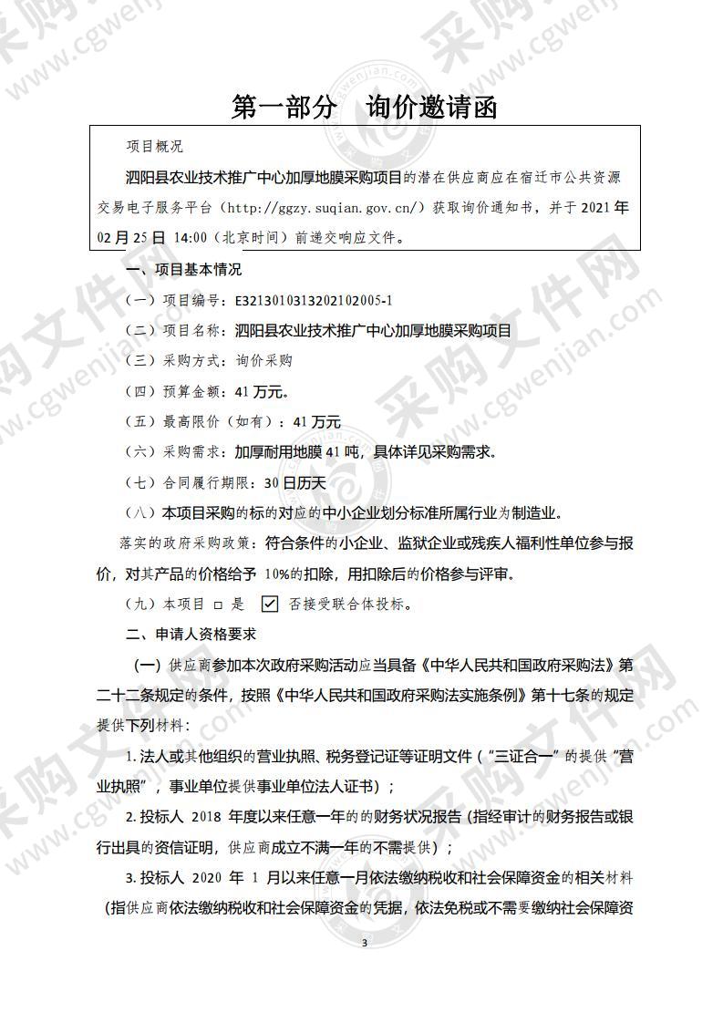 泗阳县农业技术推广中心加厚地膜采购项目