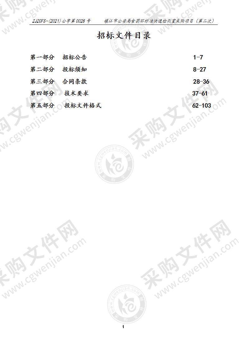 镇江市公安局食药环标准快速检测室采购项目