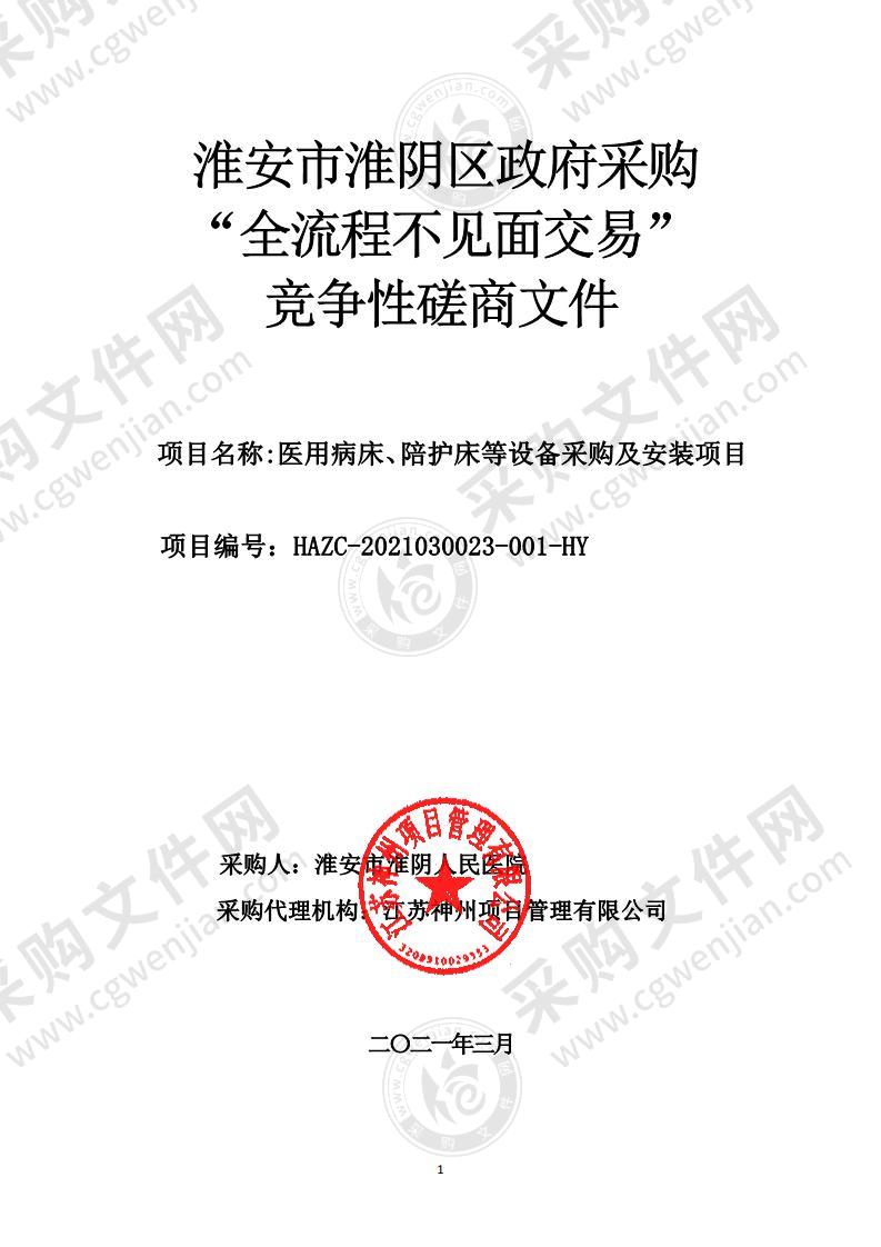 淮安市淮阴人民医院医用病床、陪护床等设备采购及安装项目