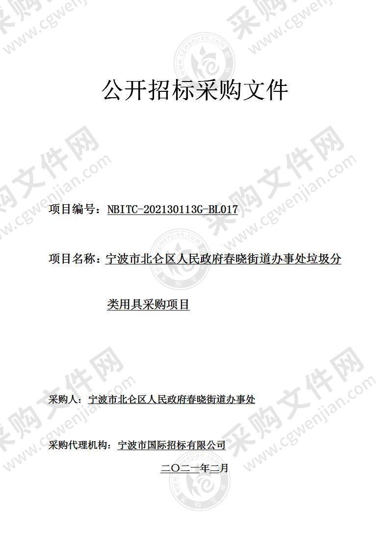 宁波市北仑区人民政府春晓街道办事处垃圾分类用具采购项目