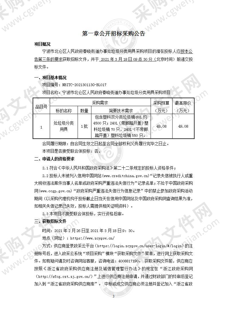 宁波市北仑区人民政府春晓街道办事处垃圾分类用具采购项目