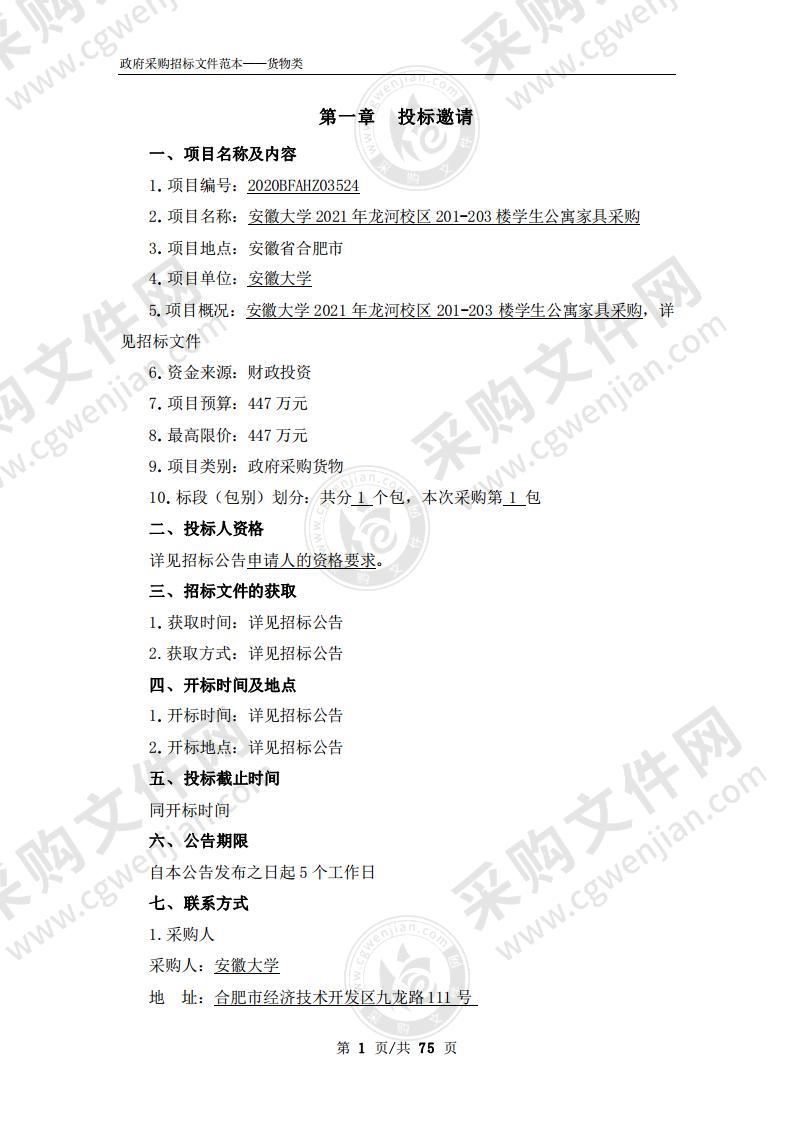 安徽大学2021年龙河校区201-203楼学生公寓家具采购