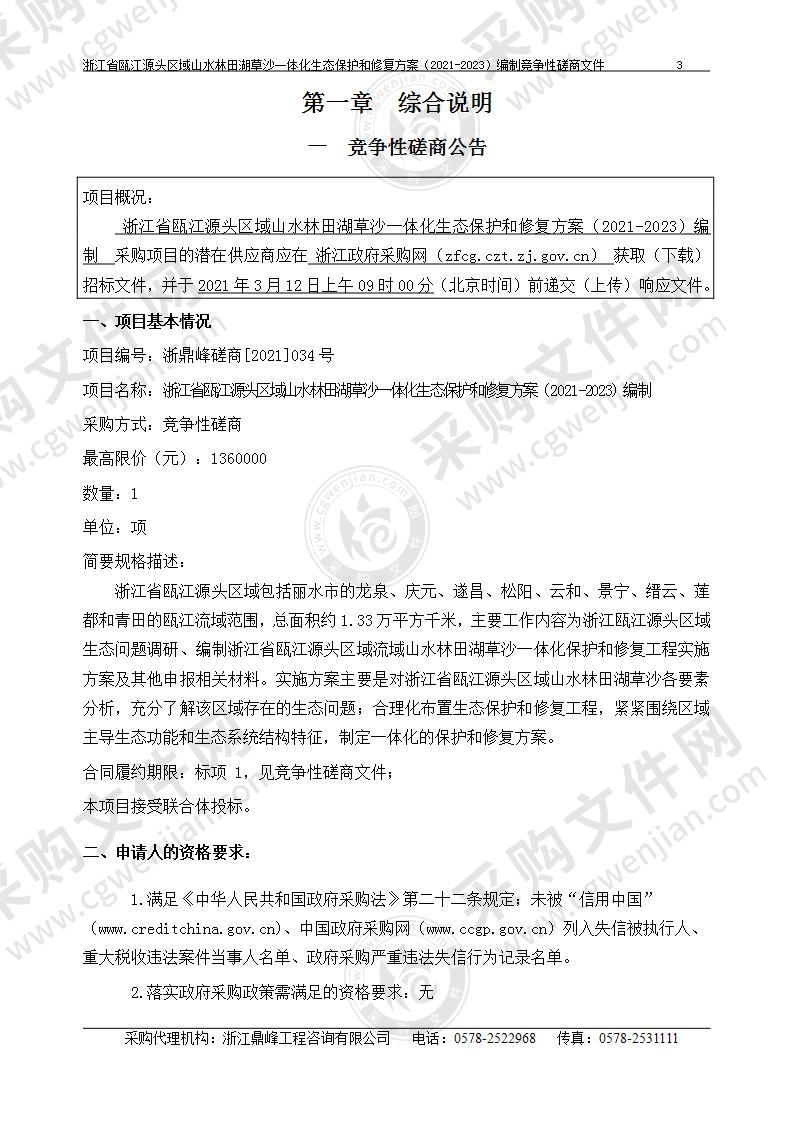 浙江省瓯江源头区域山水林田湖草沙一体化生态保护和修复方案（2021-2023）编制