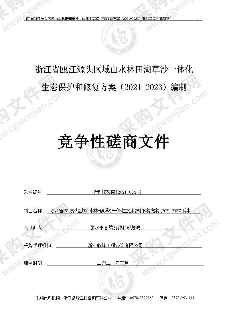 浙江省瓯江源头区域山水林田湖草沙一体化生态保护和修复方案（2021-2023）编制