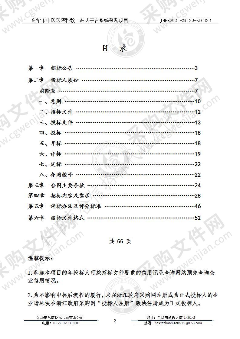 金华市中医医院科教一站式平台系统采购项目