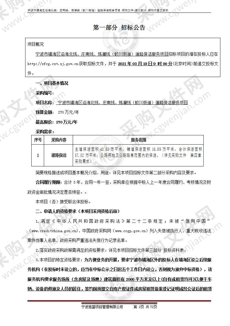 宁波市镇海区沿海北线、庄南线、炼澥线（蛟川街道）道路保洁服务项目