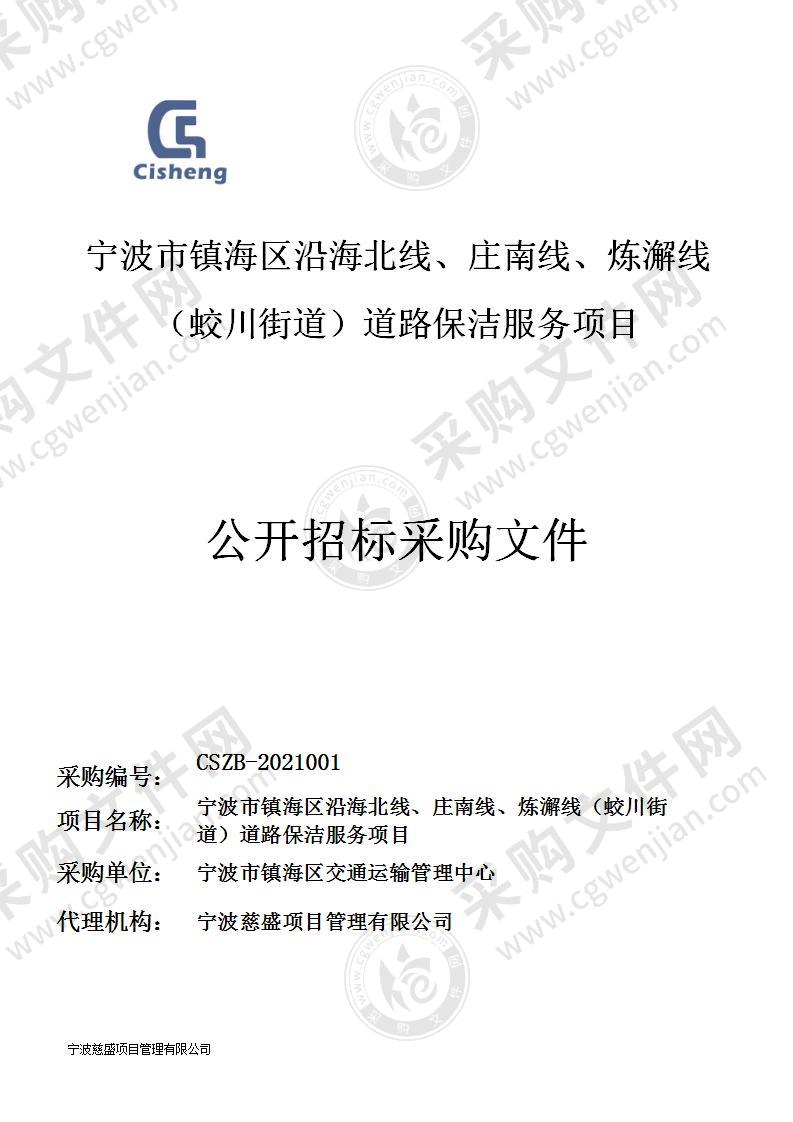 宁波市镇海区沿海北线、庄南线、炼澥线（蛟川街道）道路保洁服务项目