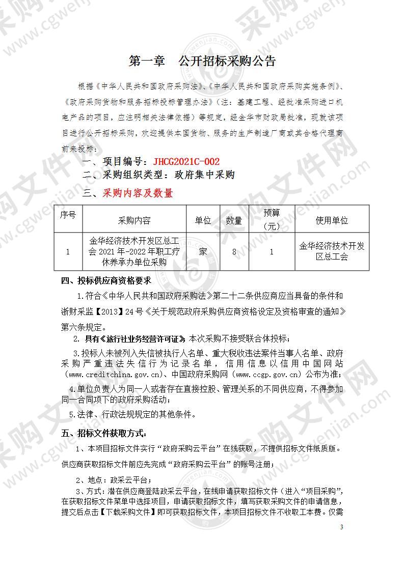 金华经济技术开发区总工会2021年-2022年职工疗休养承办单位采购