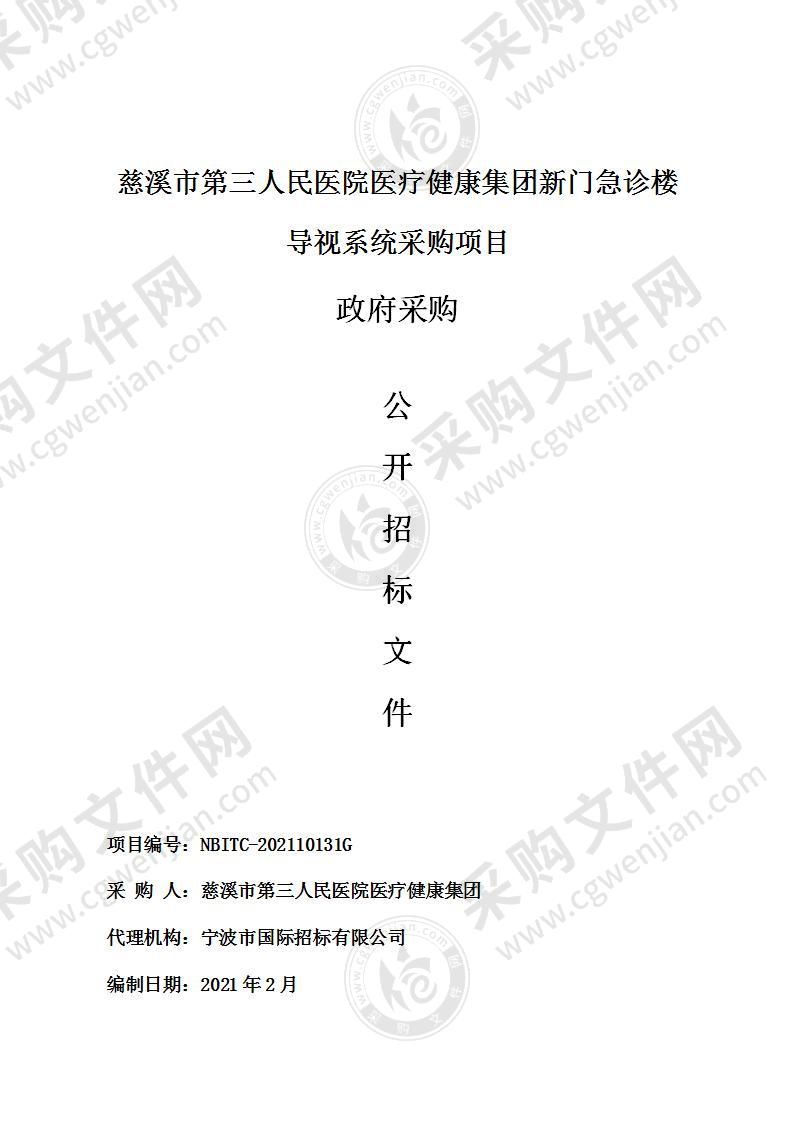 慈溪市第三人民医院医疗健康集团新门急诊楼导视系统采购项目