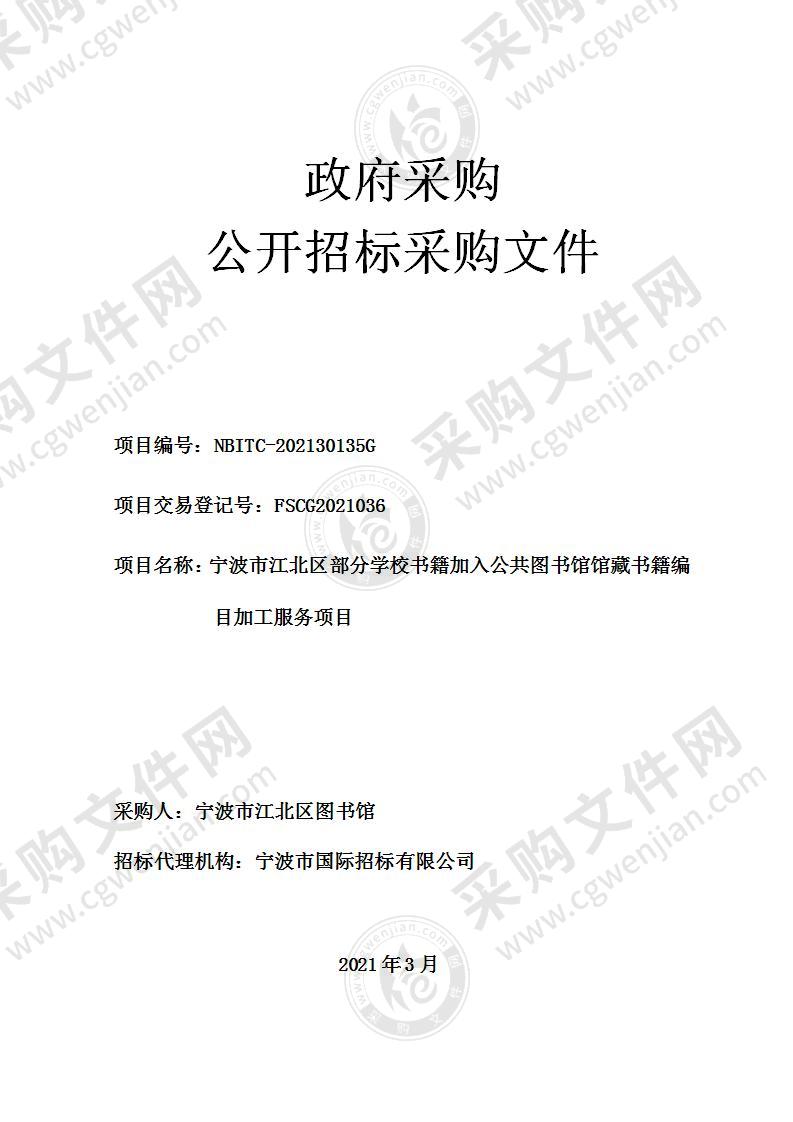 宁波市江北区部分学校书籍加入公共图书馆馆藏书籍编目加工服务项目