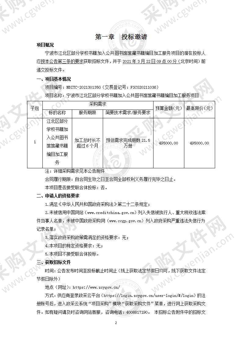 宁波市江北区部分学校书籍加入公共图书馆馆藏书籍编目加工服务项目