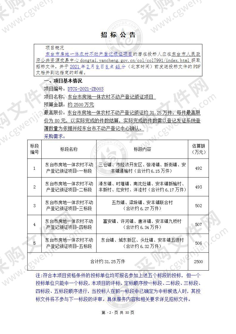 东台市房地一体农村不动产登记颁证项目