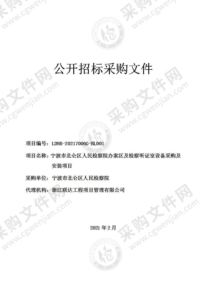 宁波市北仑区人民检察院办案区及检察听证室设备采购及安装项目