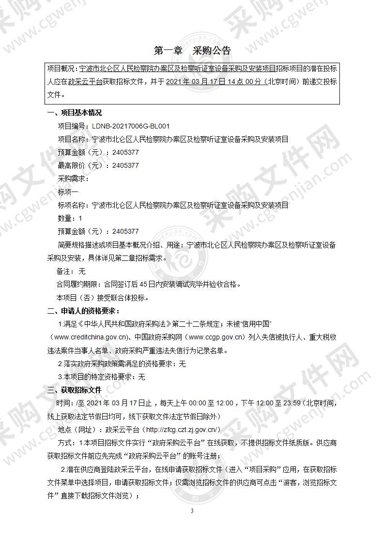 宁波市北仑区人民检察院办案区及检察听证室设备采购及安装项目