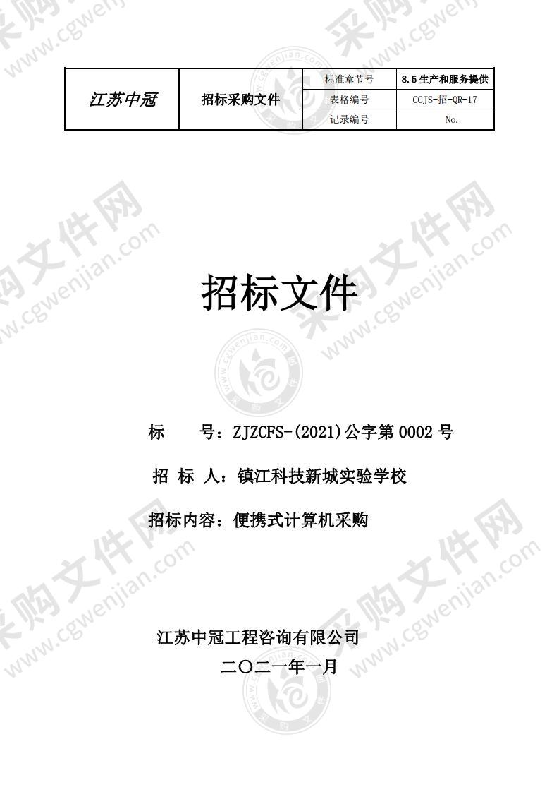 镇江科技新城实验学校便携式计算机采购