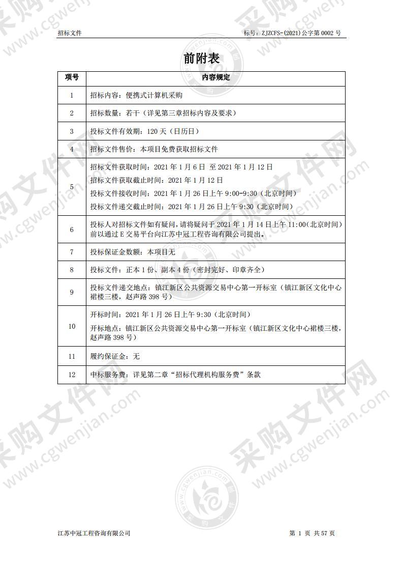 镇江科技新城实验学校便携式计算机采购