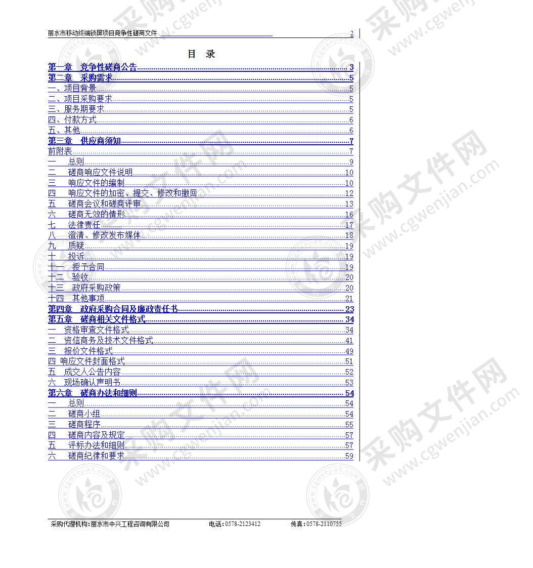 丽水市移动终端锁屏项目