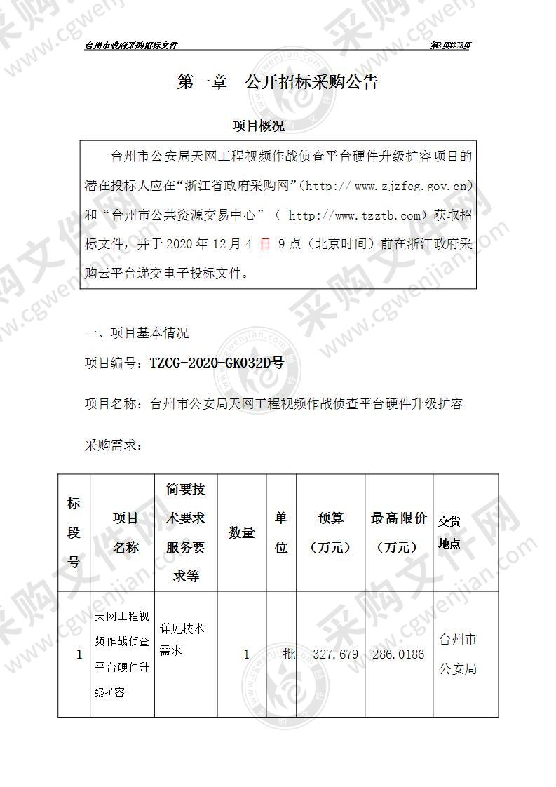 台州市公安局（本级）台州市公安局天网工程视频作战侦查平台升级扩容硬件部分项目