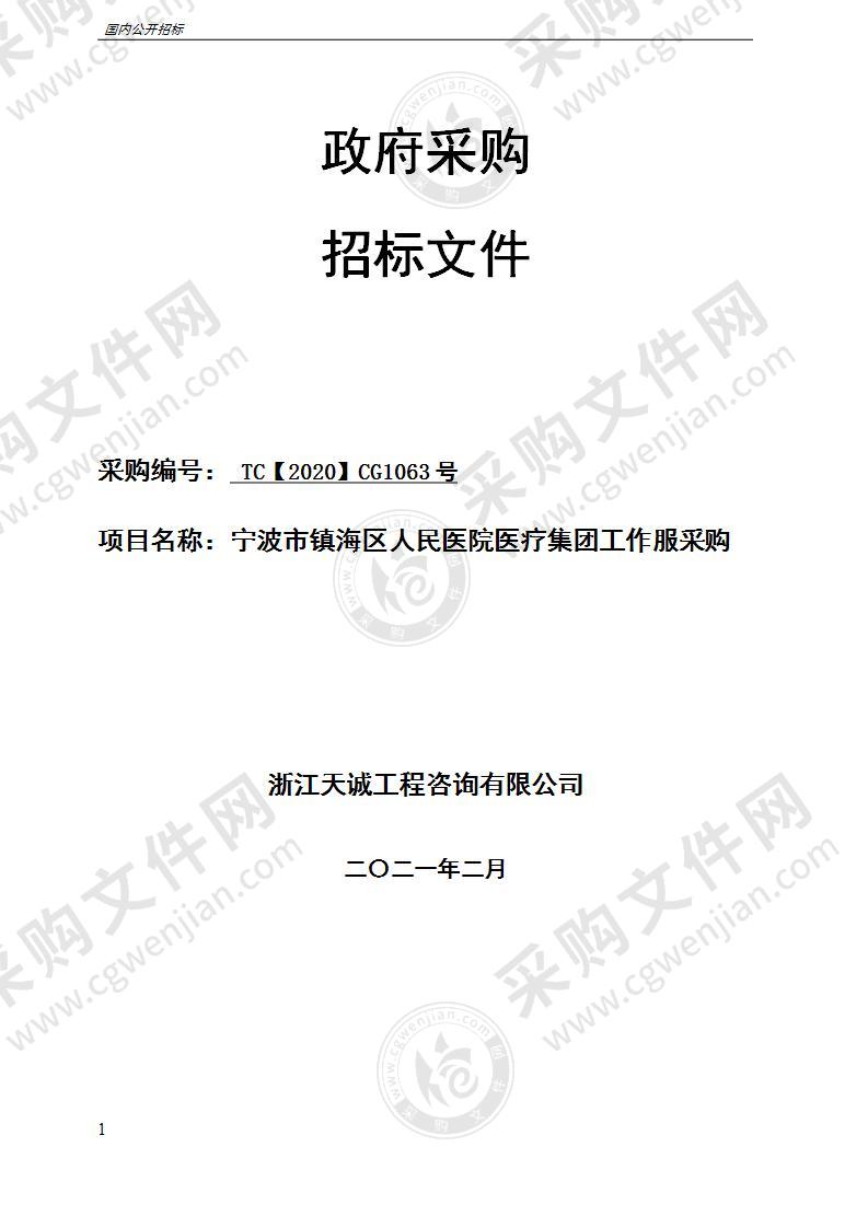 宁波市镇海区人民医院医疗集团工作服采购