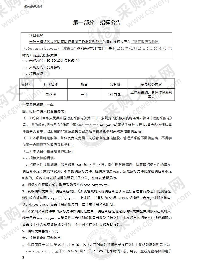 宁波市镇海区人民医院医疗集团工作服采购