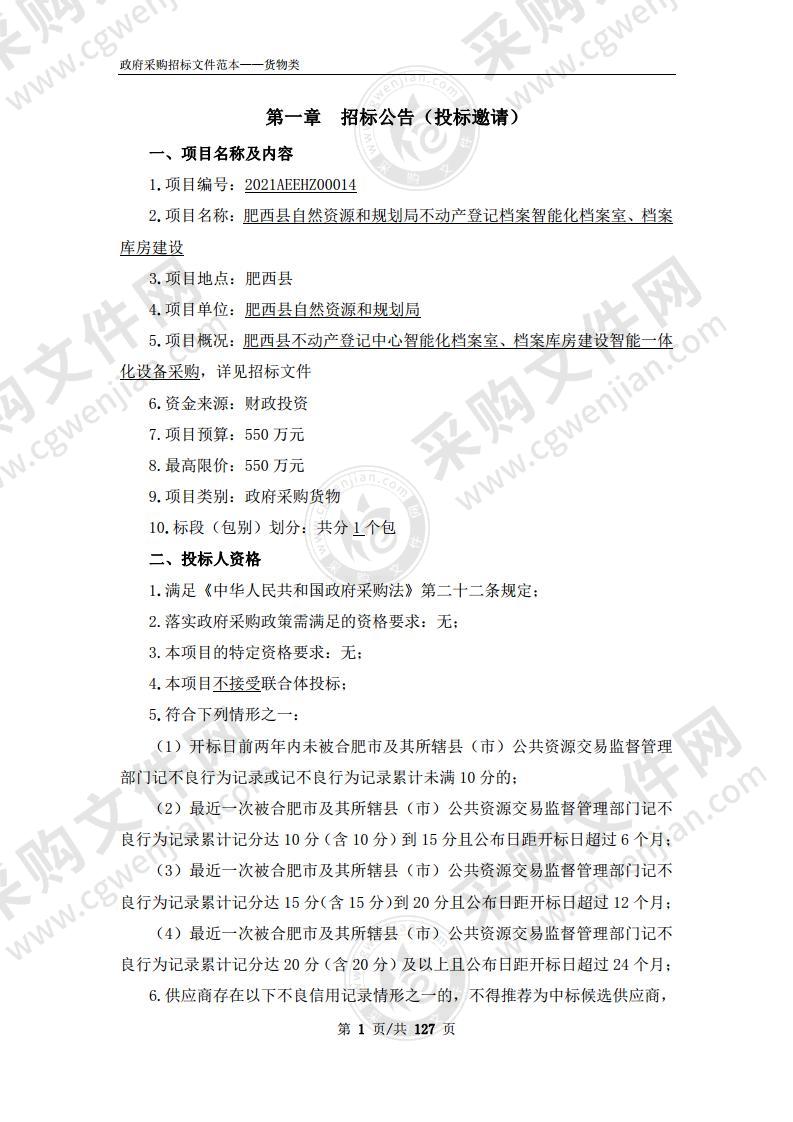 肥西县自然资源和规划局不动产登记档案智能化档案室、档案库房建设