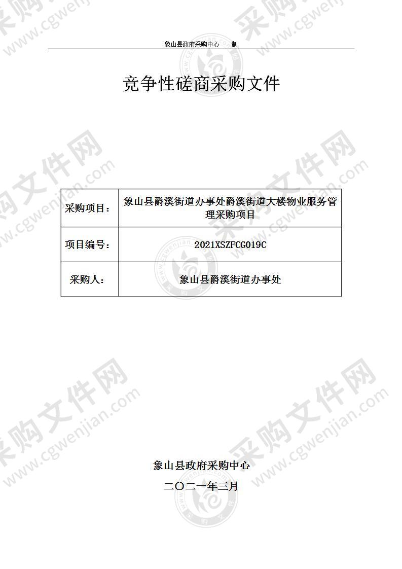 象山县爵溪街道办事处爵溪街道大楼物业服务管理采购项目