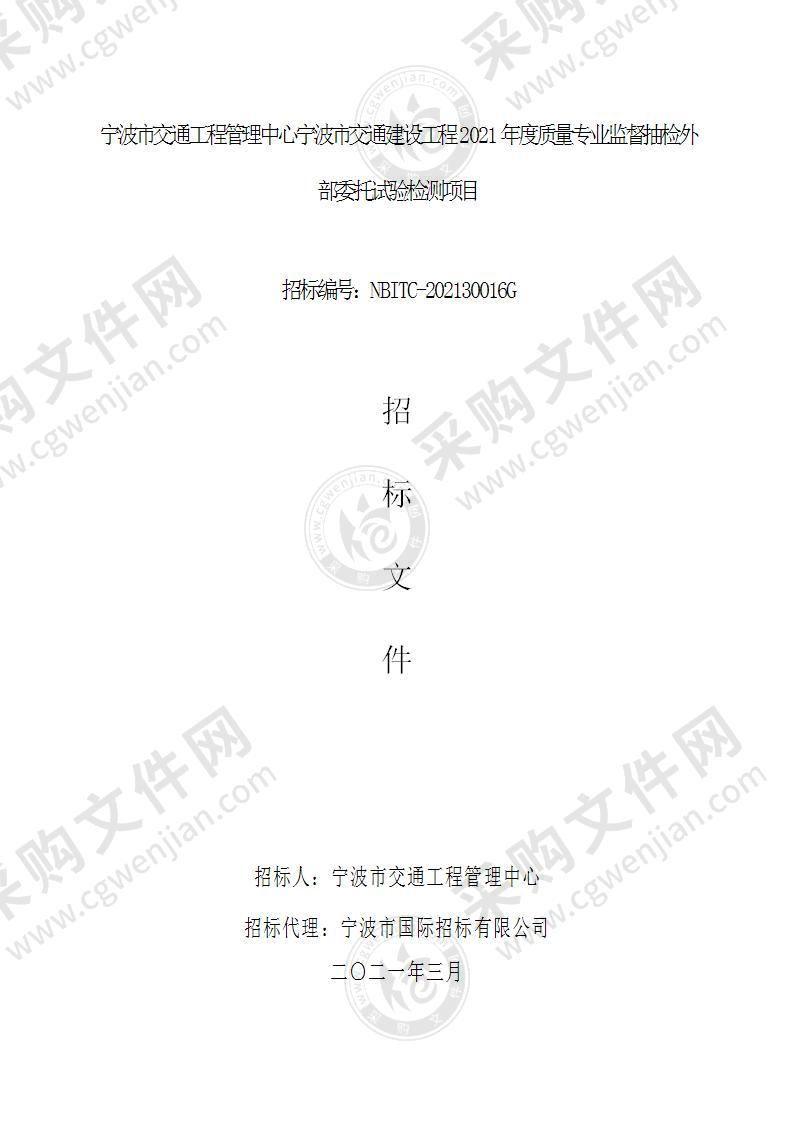 宁波市交通工程管理中心宁波市交通建设工程2021年度质量专业监督抽检外部委托试验检测项目