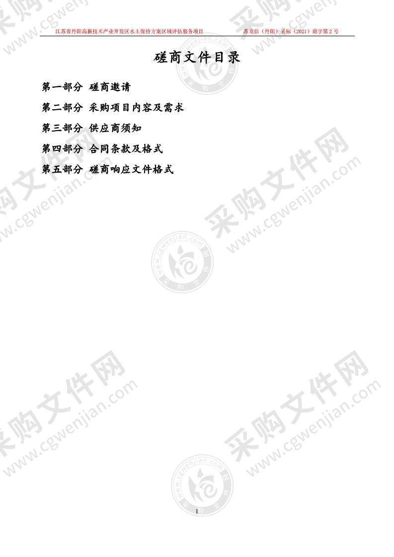 江苏省丹阳高新技术产业开发区水土保持方案区域评估服务项目