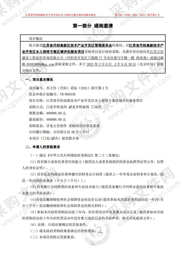 江苏省丹阳高新技术产业开发区水土保持方案区域评估服务项目