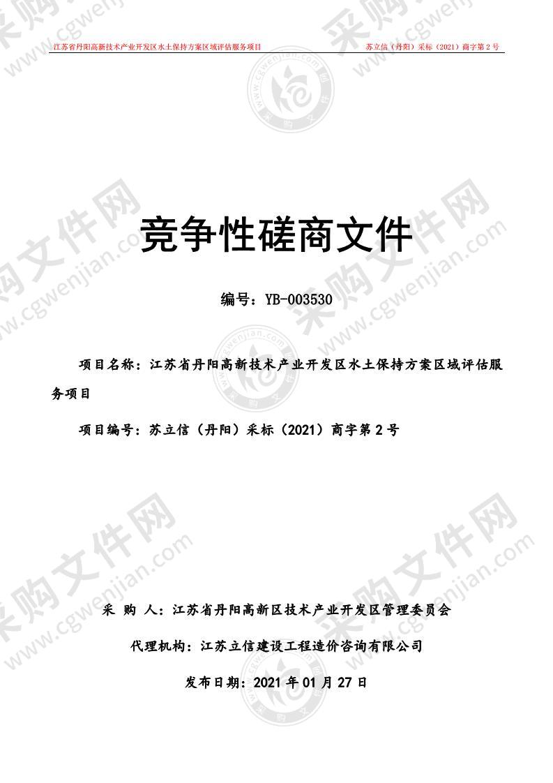 江苏省丹阳高新技术产业开发区水土保持方案区域评估服务项目