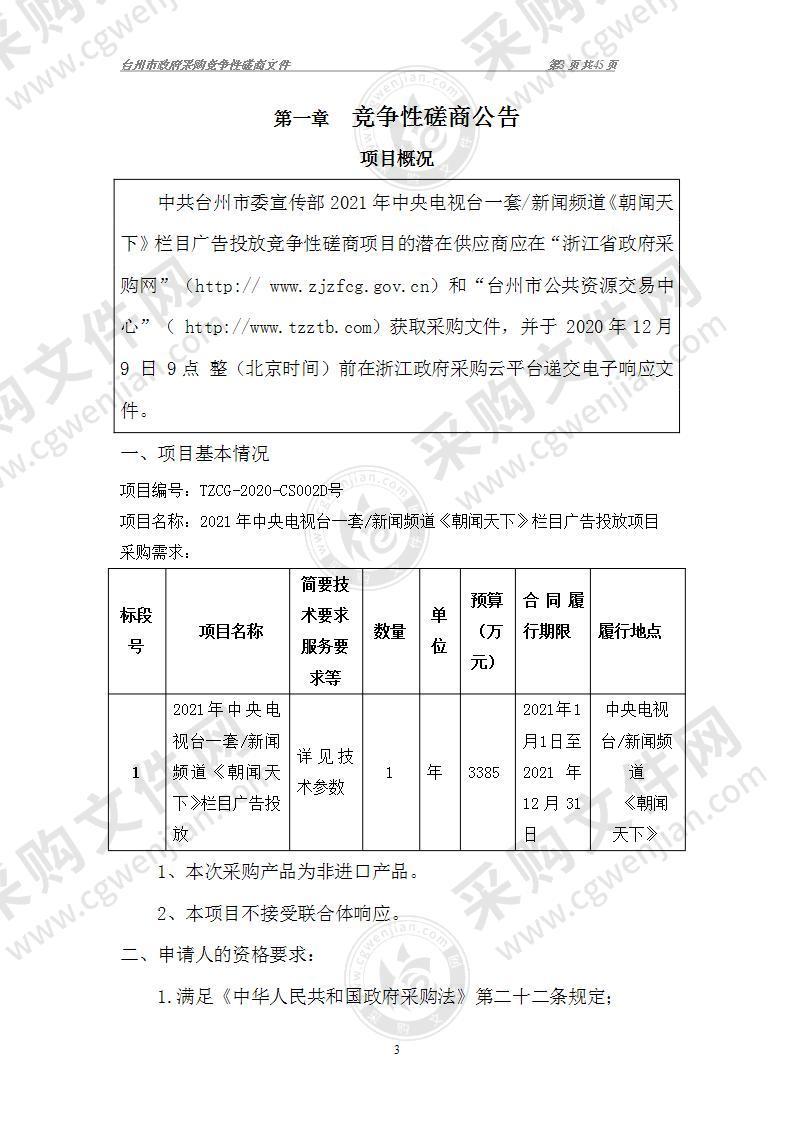 中共台州市委宣传部（本级）2021年央视《朝闻天下》台州城市形象广告投放（外宣工作经费）项目