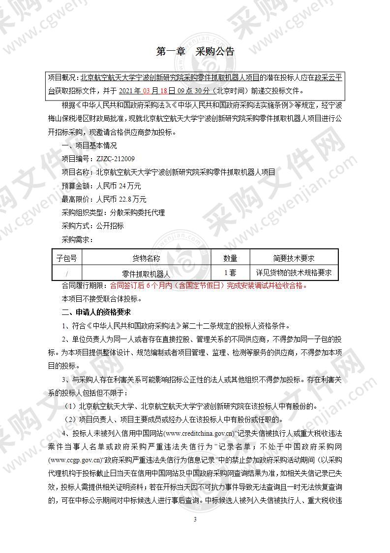 北京航空航天大学宁波创新研究院采购零件抓取机器人项目