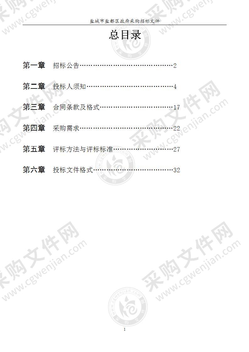 盐城市盐都区人民政府盐渎街道办事处视频会议系统采购项目